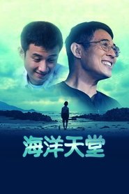 海洋天堂) 海洋天堂 (2010)