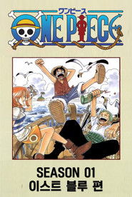 시즌 01 : 이스트 블루 편