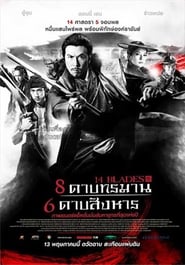 8 ดาบทรมาน 6 ดาบสังหาร (2010)