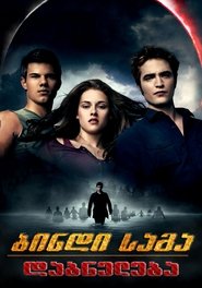 ბინდის საგა: დაბნელება (2010)