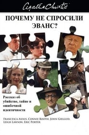 Why Didn't They Ask Evans? 1980 映画 吹き替え