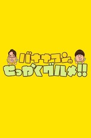 Poster Bananaman no Sekkaku Gourmet - Season 1 Episode 1 : Episode 1 2015