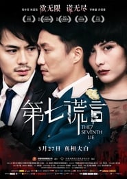 第七謊言 (2014)