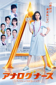 アナログナース～デジタルってなんなんだよ！？～ poster