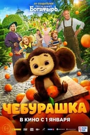 Poster Cheburashka 