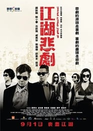 Poster 江湖悲劇