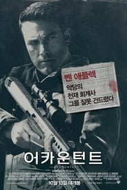 어카운턴트 (2016)