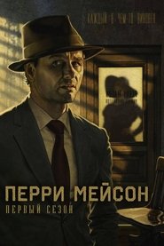 Perry Mason - Season 1 Episode 1 : Chapter 1
