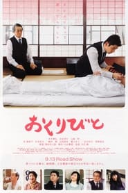 おくりびと (2008)