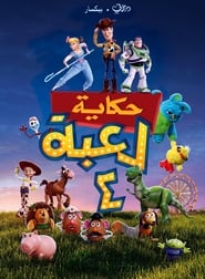 حكاية لعبة 4 (2019)