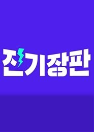 Jinki Jangpan (2020)