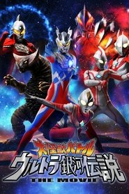 大怪獣バトル ウルトラ銀河伝説 THE MOVIE (2009)