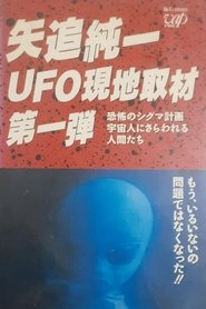 Poster Junichi Yaoi's UFO On-site Coverage Vol.1: Horrible Sigma Project—Humans Kidnapped by Aliens 1989