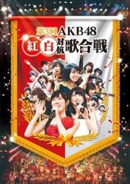 第3回AKB48紅白対抗歌合戦 2013 Бесплатан неограничен приступ