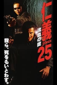 Poster 仁義２５ 流血の掟