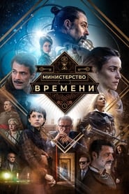 Министерство времени