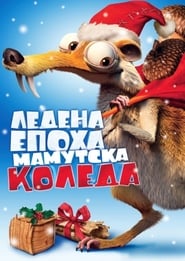 Ледена епоха: Мамутска Коледа [Ice Age: A Mammoth Christmas]