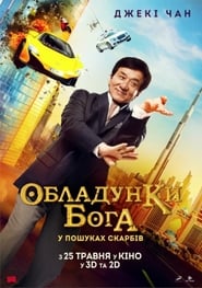 Обладунки Бога: У пошуках скарбів (2017)