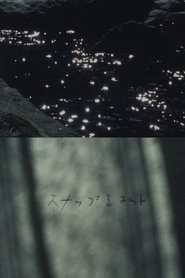 スナップショット