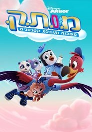 מ.ו.ת.ק: משלוח ותובלת קטנטנים