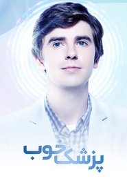 پزشک خوب