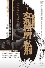 Poster 女刑務所ザ私刑 Onna keimusho shikei