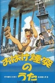 おばけ煙突のうた