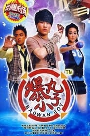 爆丸小子 poster