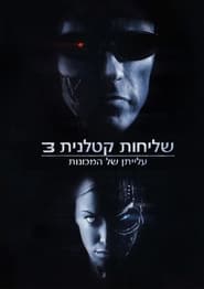 שליחות קטלנית 3: עלייתן של המכונות (2003)