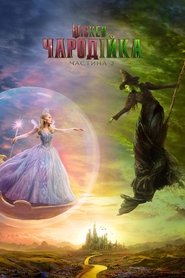 Wicked: Чародійка. Частина 2 (2025)