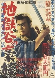 Poster 水戸黄門漫遊記 第一部 地獄の豪賊