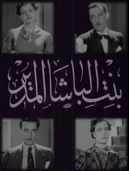 Bint el-Basha el-Mudir