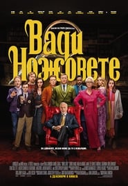 Вади ножовете (2019)