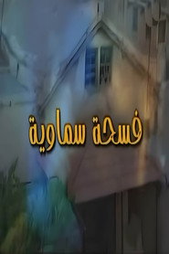 فسحة سماوية