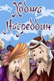 Khoja Nasreddin II (1983)