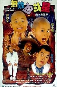 無敵反斗星 1995