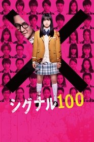 シグナル 100 poster