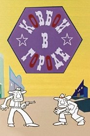 Poster Cowboys in the City 1973
