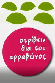 &Sigma;&tau;&rho;ί&beta;&epsilon;&iota;&nu; &delta;&iota;&alpha; &tau;&omicron;&upsilon; &Alpha;&rho;&rho;&alpha;&beta;ώ&nu;&omicron;&sigmaf; (2000)