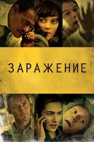 Заражение (2011)