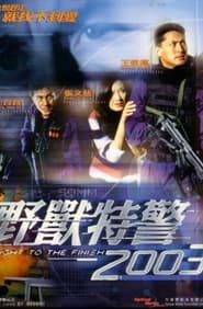 Poster 野獸特警