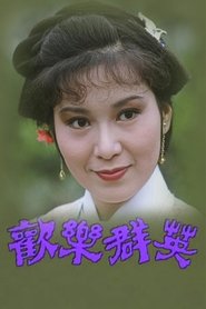 歡樂群英 (1970) 歡樂群英 (1970)