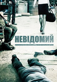 П'ятеро невідомих (2006)