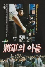 장군의 아들 (1990)