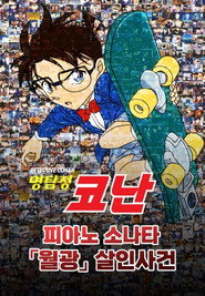 명탐정 코난: 피아노 소나타 월광 살인사건