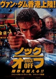 ノック・オフ (1998)