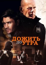 Дожить до утра