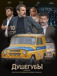 Душегубы s01 e07