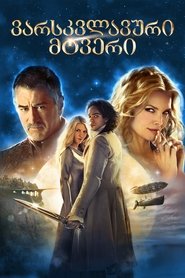 ვარსკვლავური მტვერი (2007)