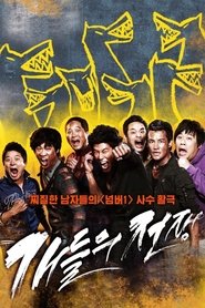 Poster 개들의 전쟁